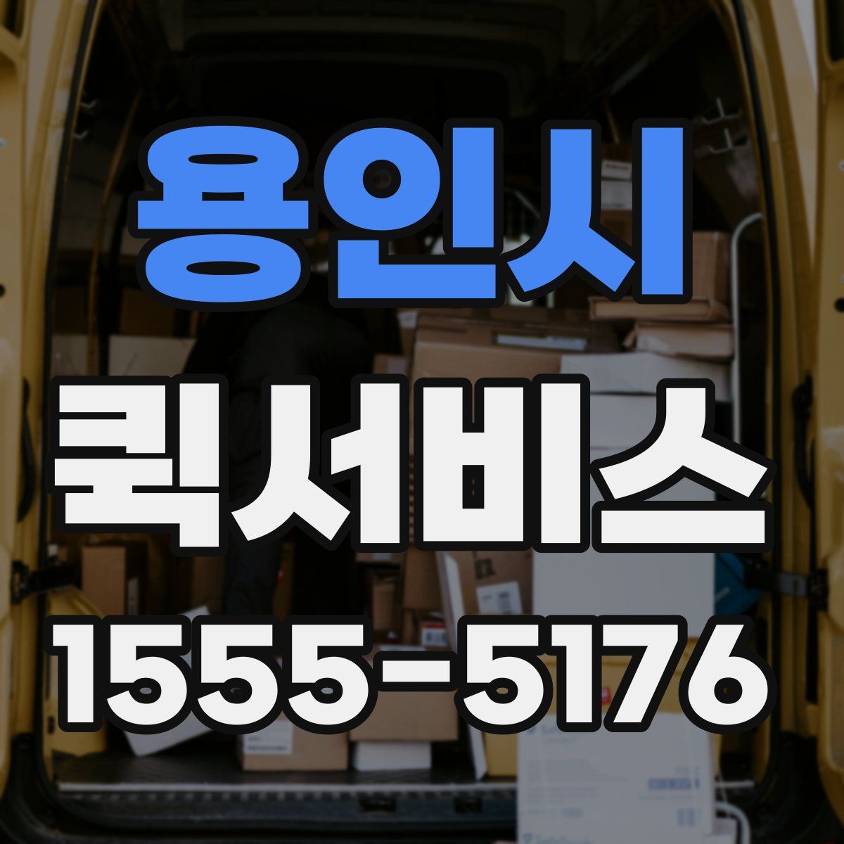 용인시 퀵서비스