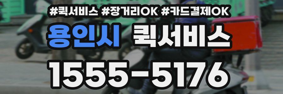 용인시 퀵서비스