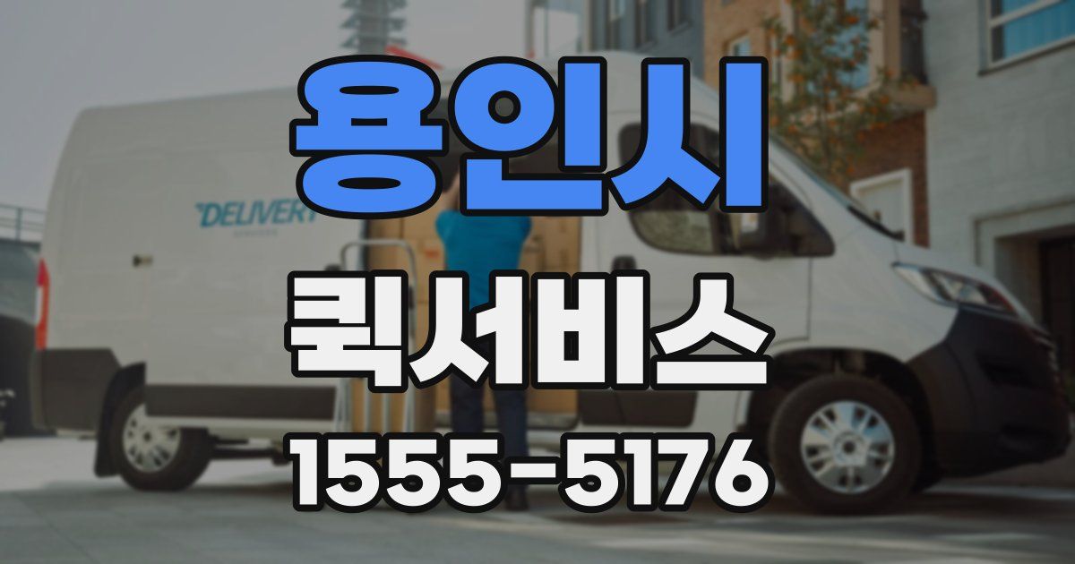 용인시 퀵서비스