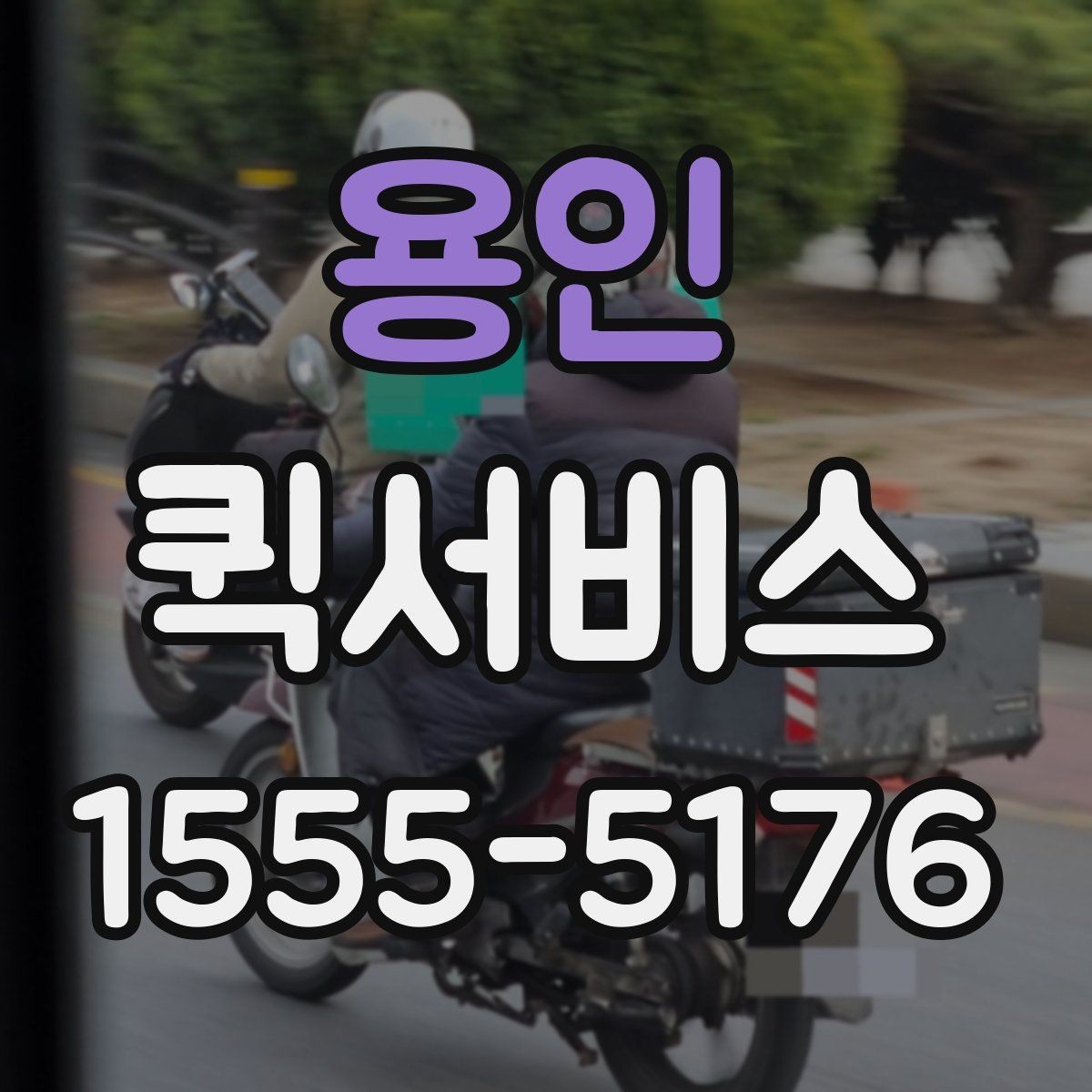 용인 퀵서비스 제출 마감 전 서류가 빠져나가야 할 때