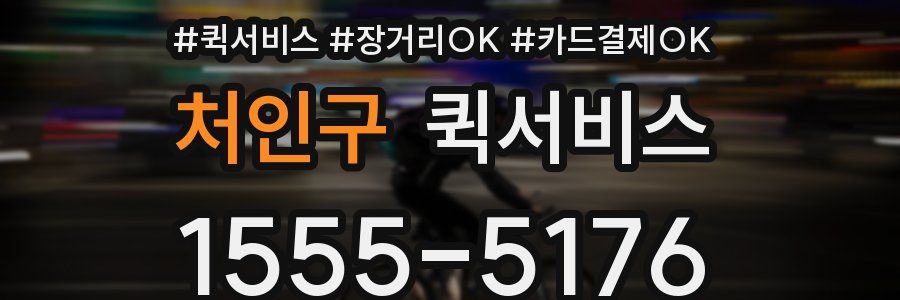 처인구 퀵서비스
