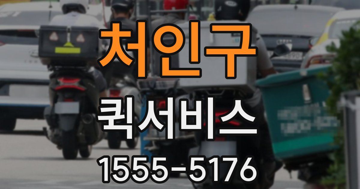 처인구 퀵서비스