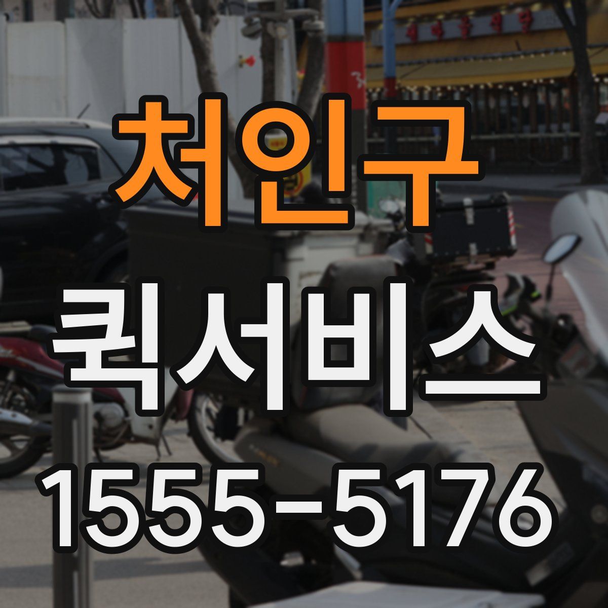 처인구 퀵서비스