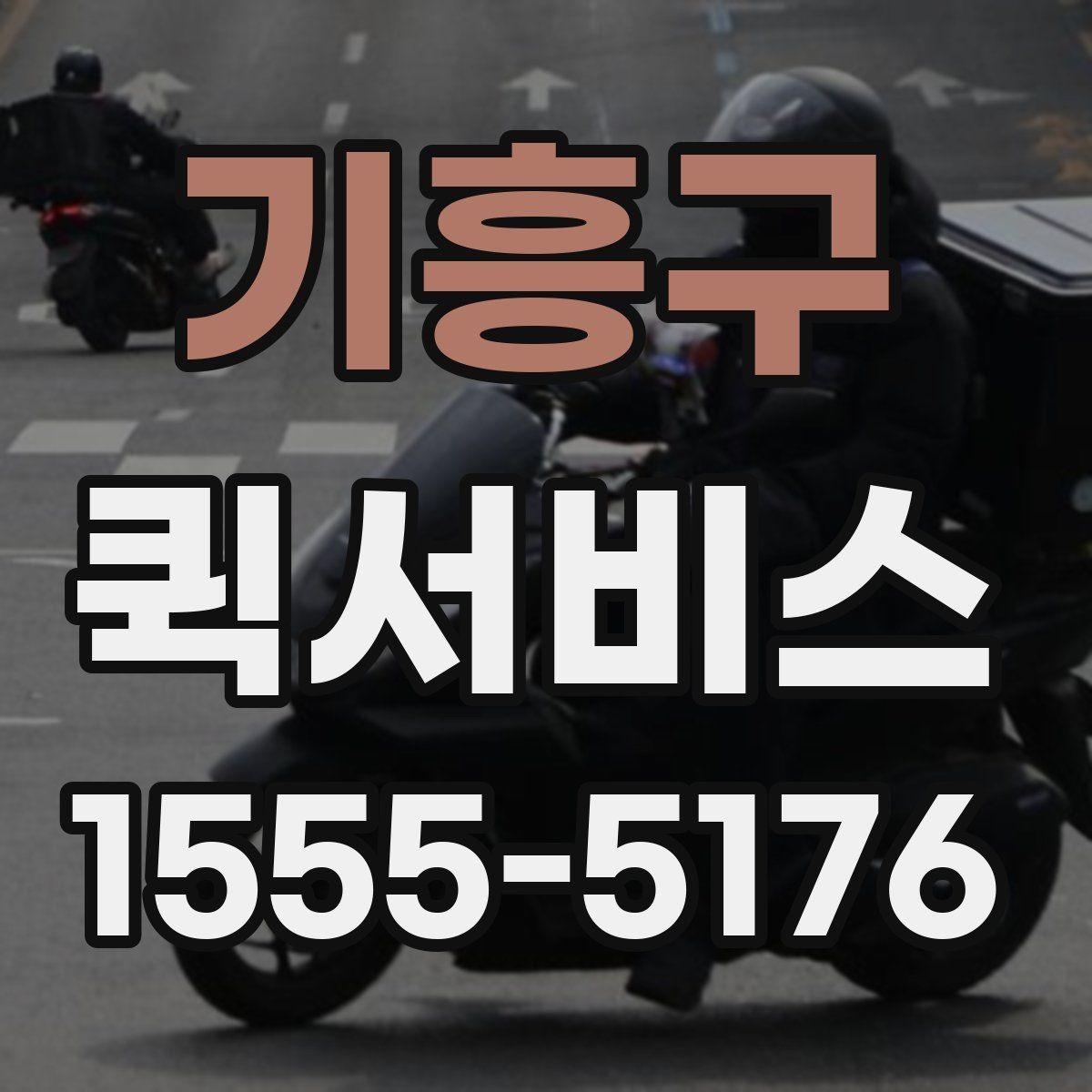 기흥구 퀵서비스 빠르기만 해도 충분하지 않은 이유