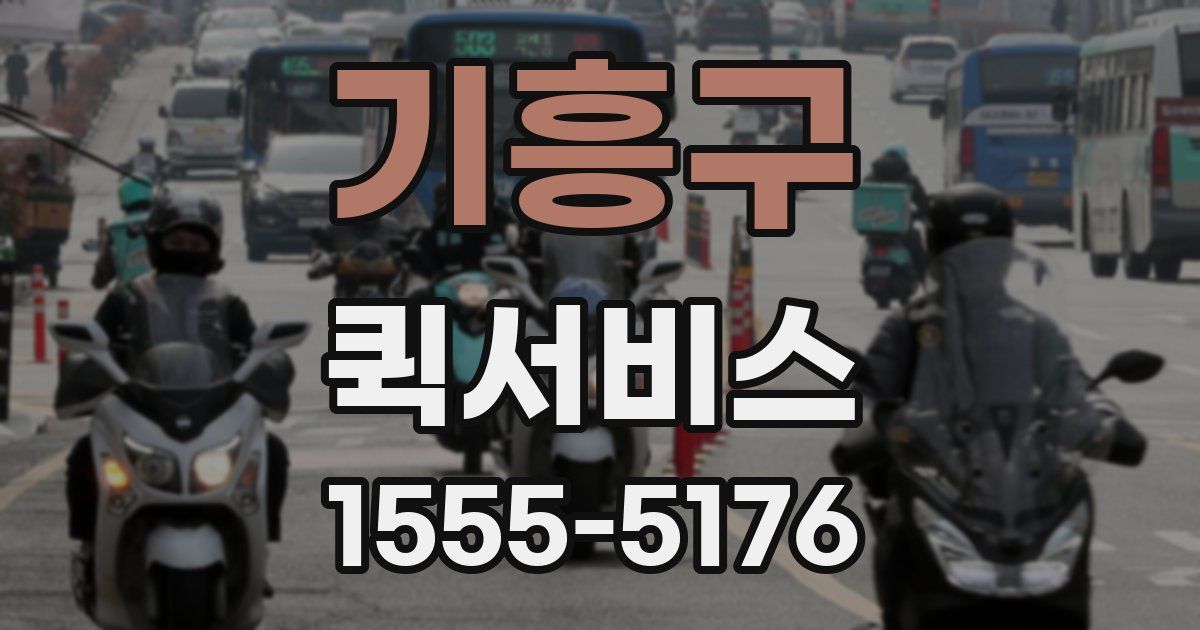 기흥구 퀵서비스