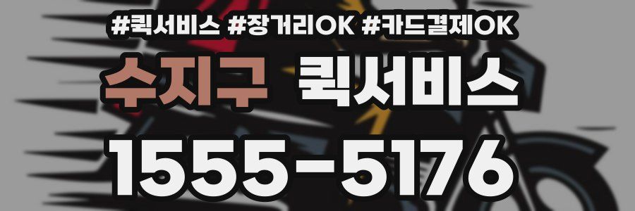 수지구 퀵서비스