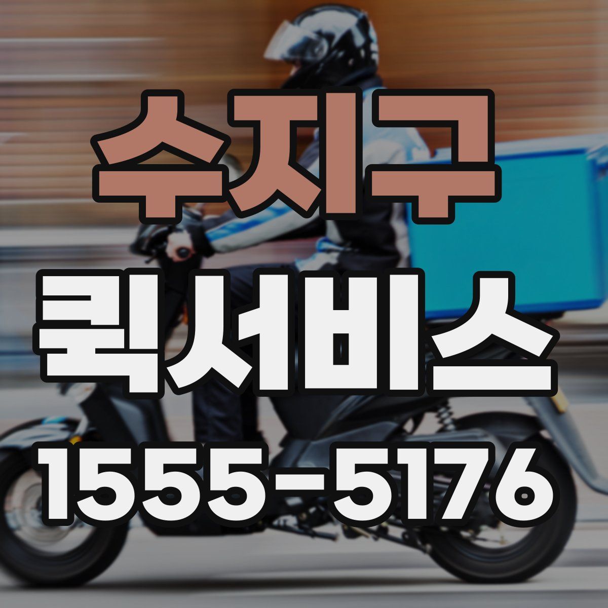 수지구 퀵서비스