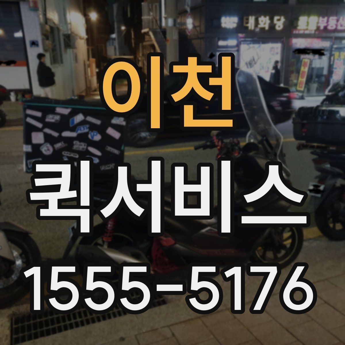 이천 퀵서비스 중요한 봉투를 분실 없이 전달하는 방법