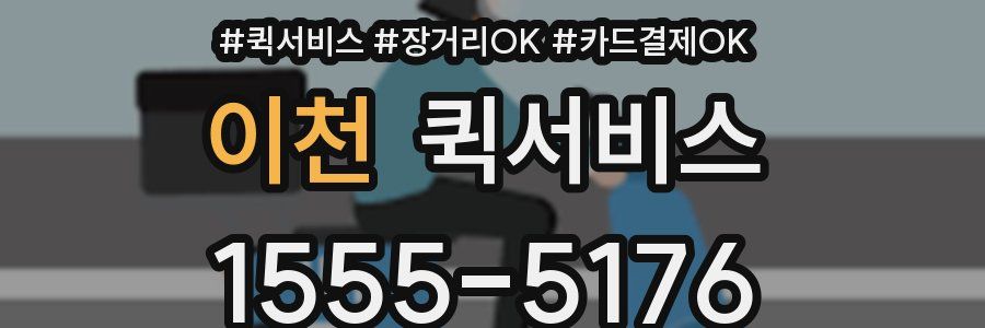 이천 퀵서비스