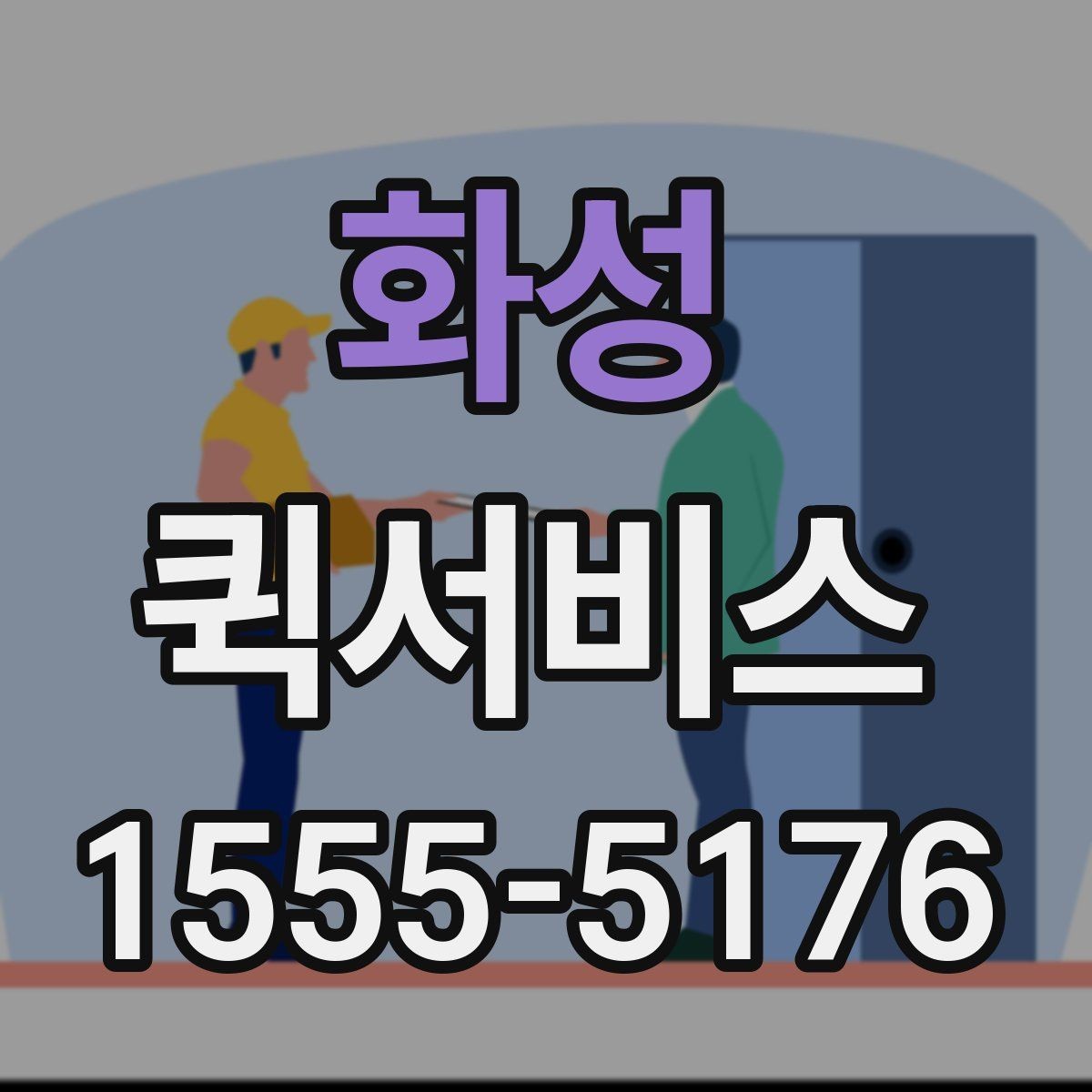 화성 퀵서비스 지점 간 물품 이동을 빠르게 처리