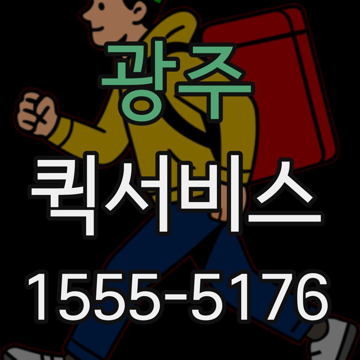 광주 퀵서비스