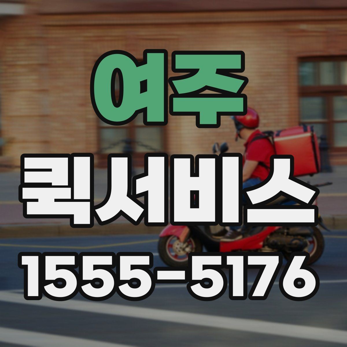 여주 퀵서비스 야간 배송은 어떤 점이 달라질까