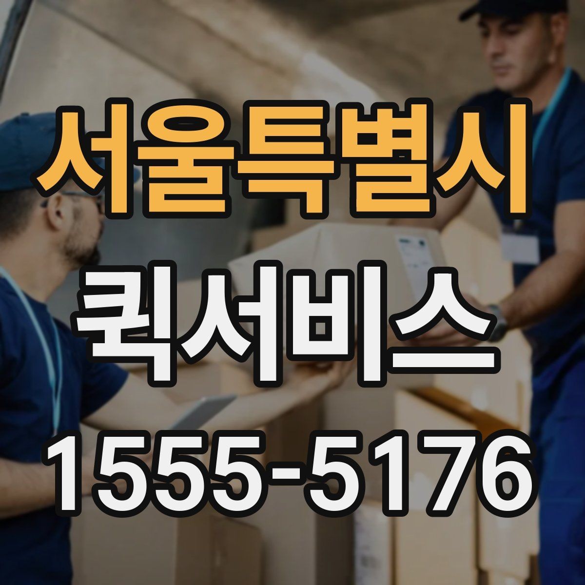 서울특별시 퀵서비스 고객 클레임을 줄이는 빠른 교환 배송