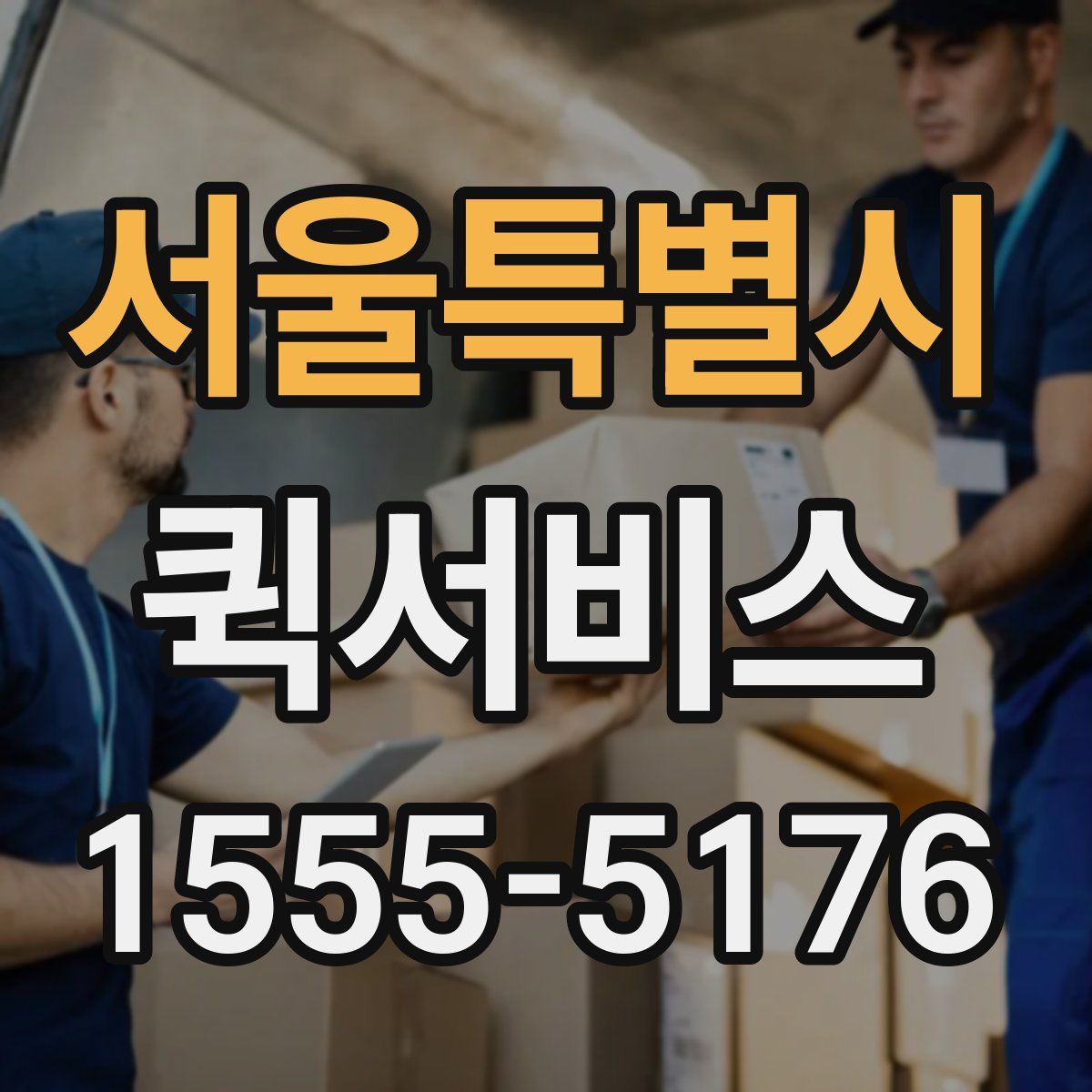 서울특별시 퀵서비스