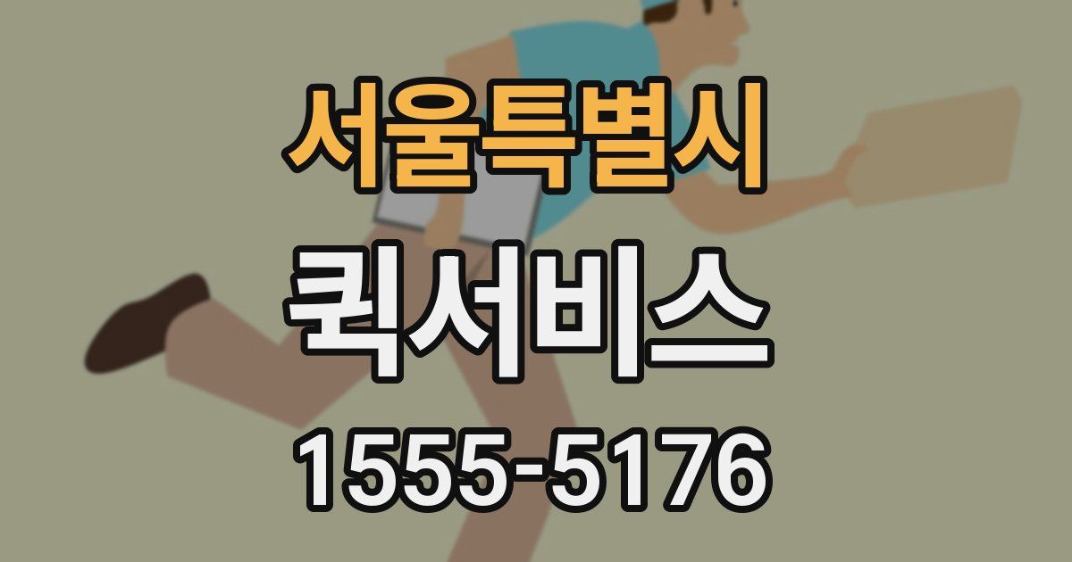 서울특별시 퀵서비스