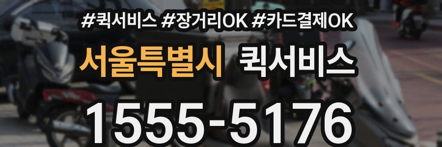 서울특별시 퀵서비스