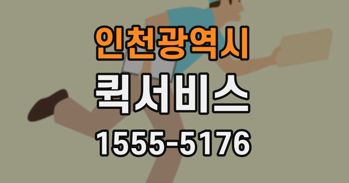 인천광역시 퀵서비스