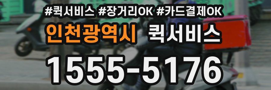 인천광역시 퀵서비스
