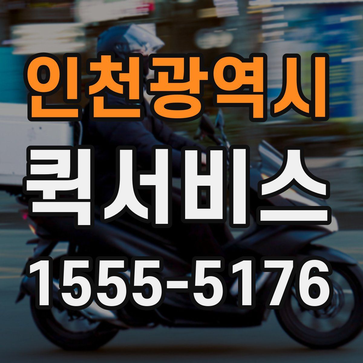 인천광역시 퀵서비스