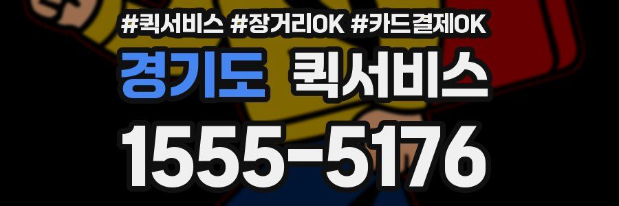 경기도 퀵서비스