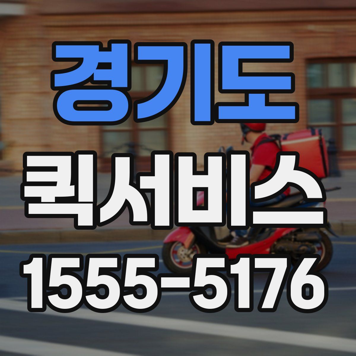 경기도 퀵서비스