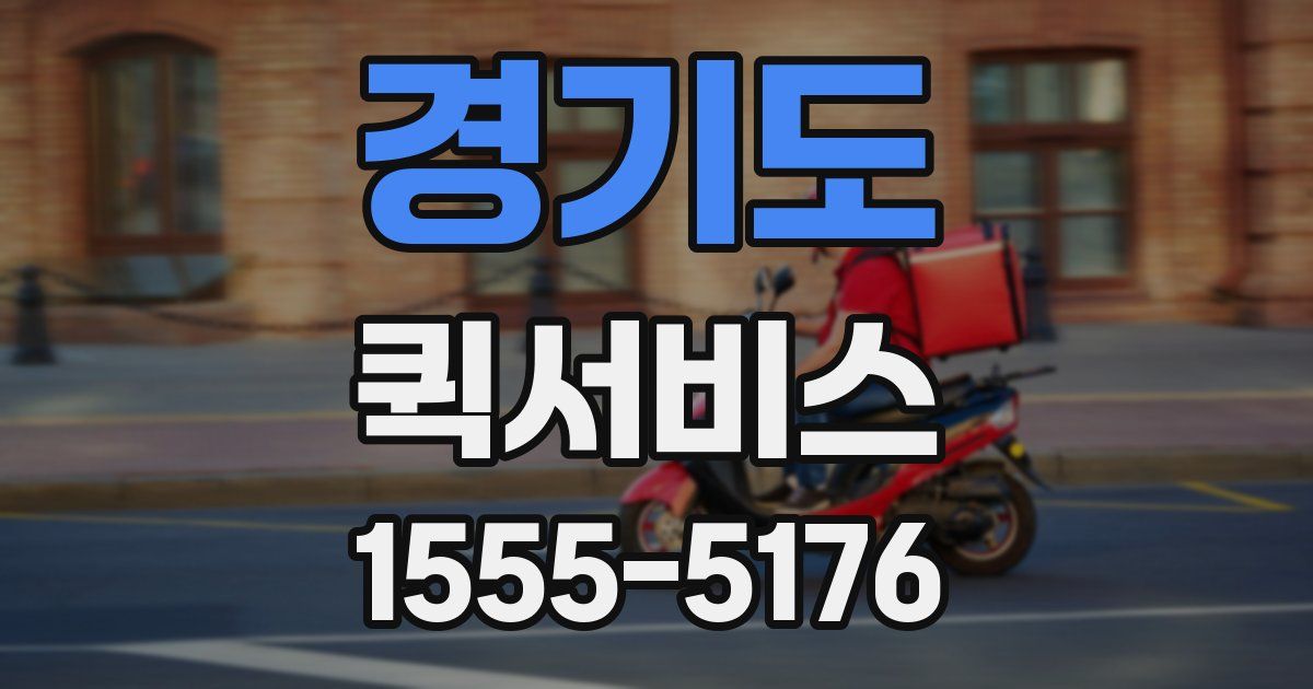 경기도 퀵서비스