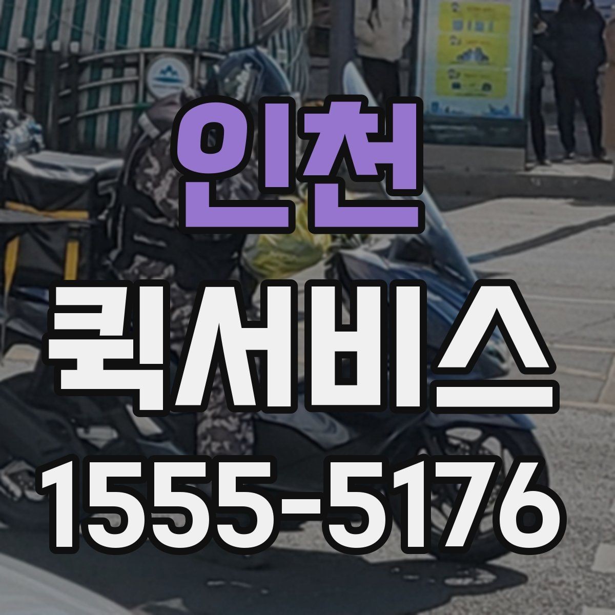 인천 퀵서비스 도장 하나 때문에 일정이 밀릴 때 대처