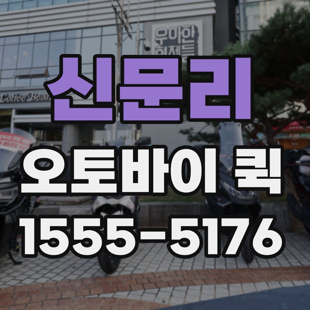 신문리 오토바이 퀵