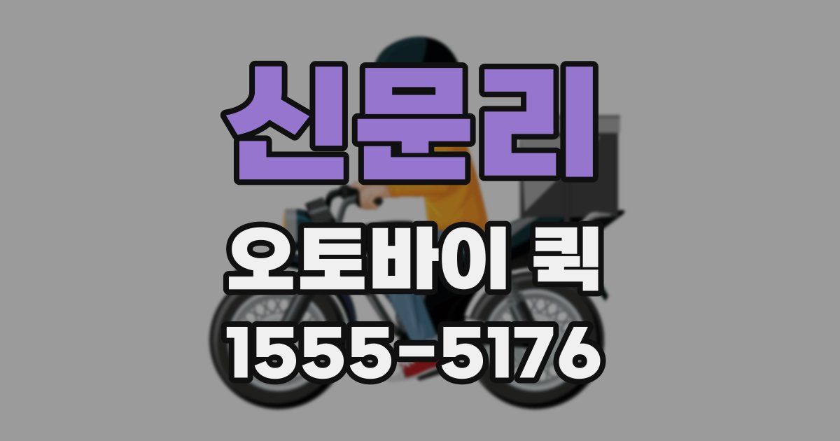 신문리 오토바이 퀵