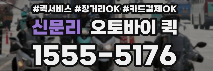 신문리 오토바이 퀵