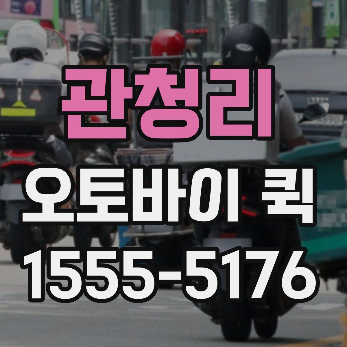 관청리 오토바이 퀵