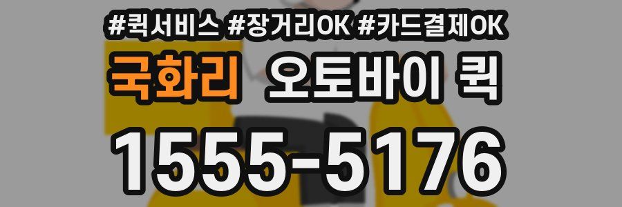 국화리 오토바이 퀵