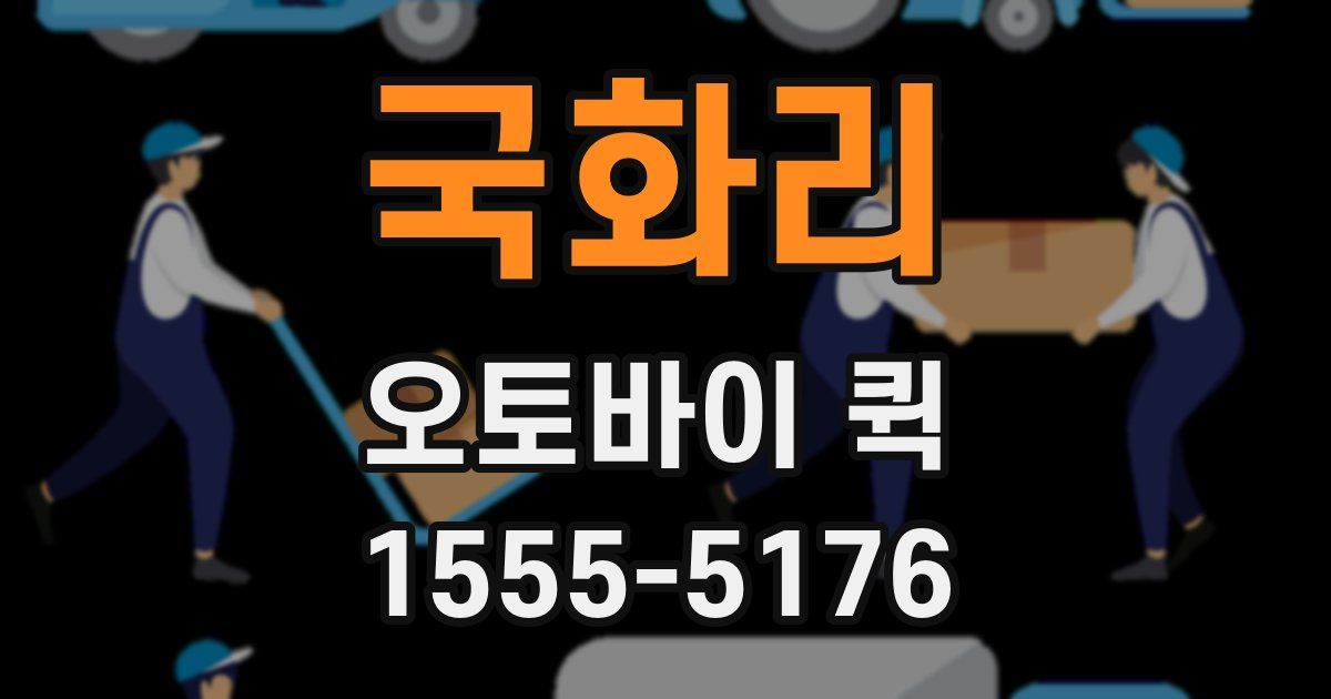 국화리 오토바이 퀵