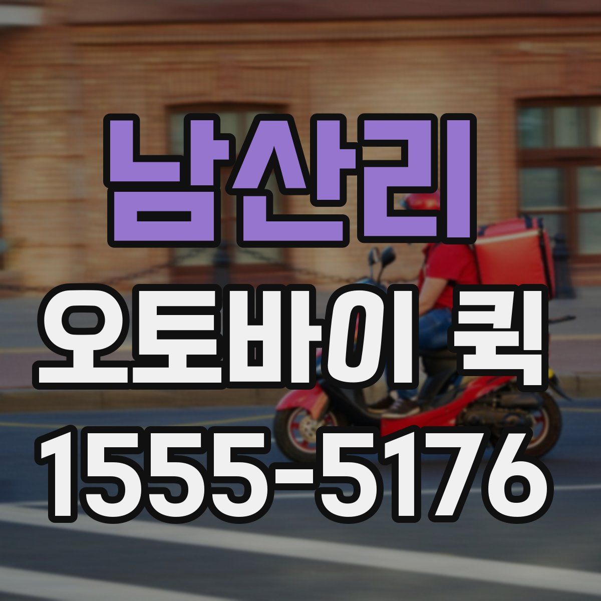 남산리 오토바이 퀵