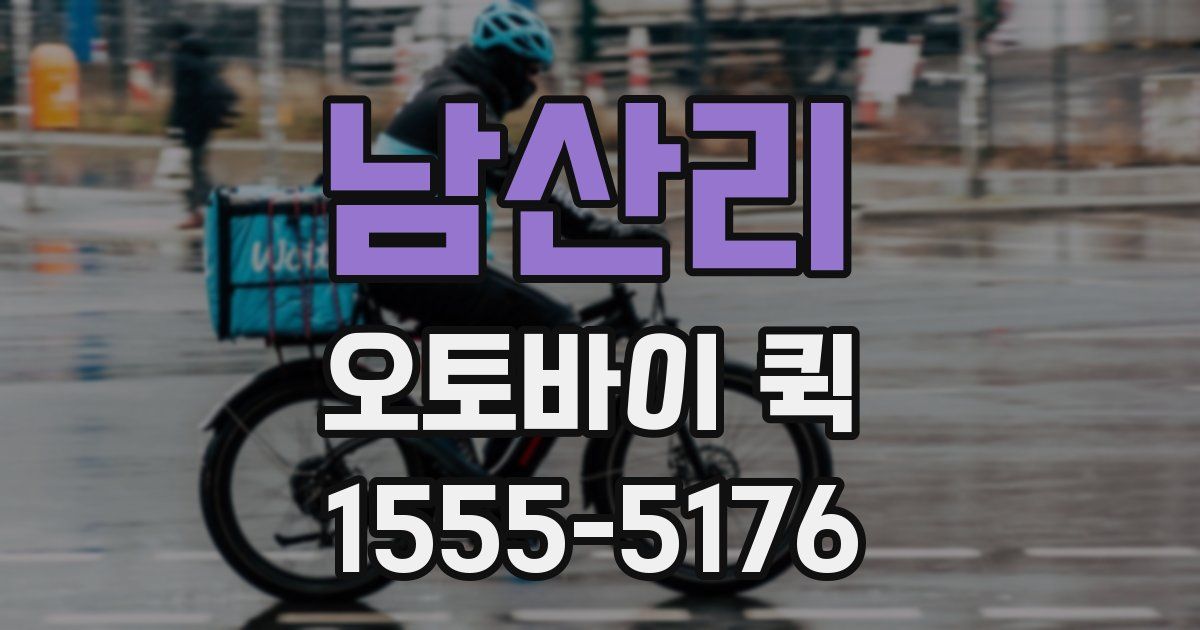 남산리 오토바이 퀵