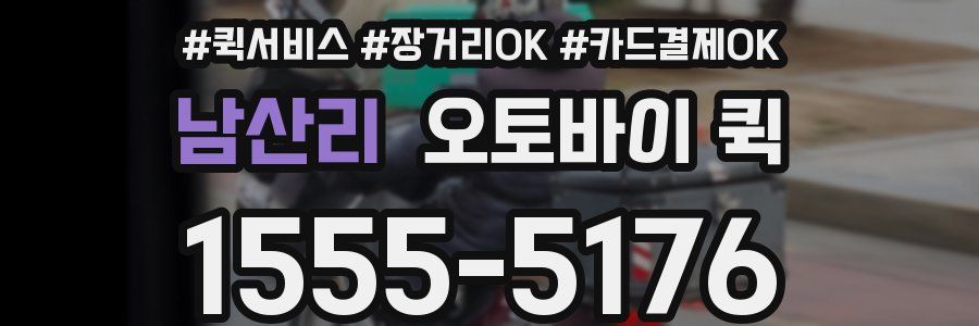 남산리 오토바이 퀵