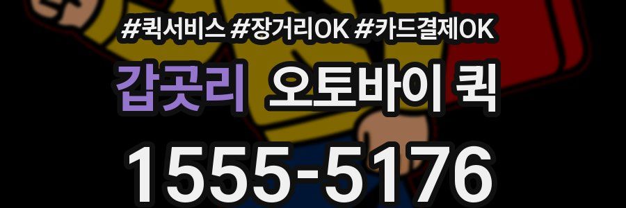 갑곳리 오토바이 퀵