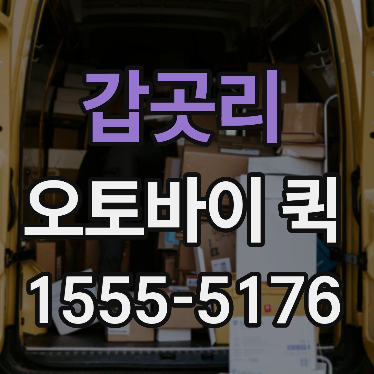 갑곳리 오토바이 퀵