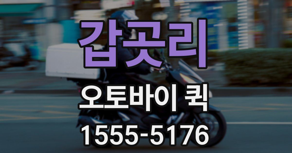 갑곳리 오토바이 퀵