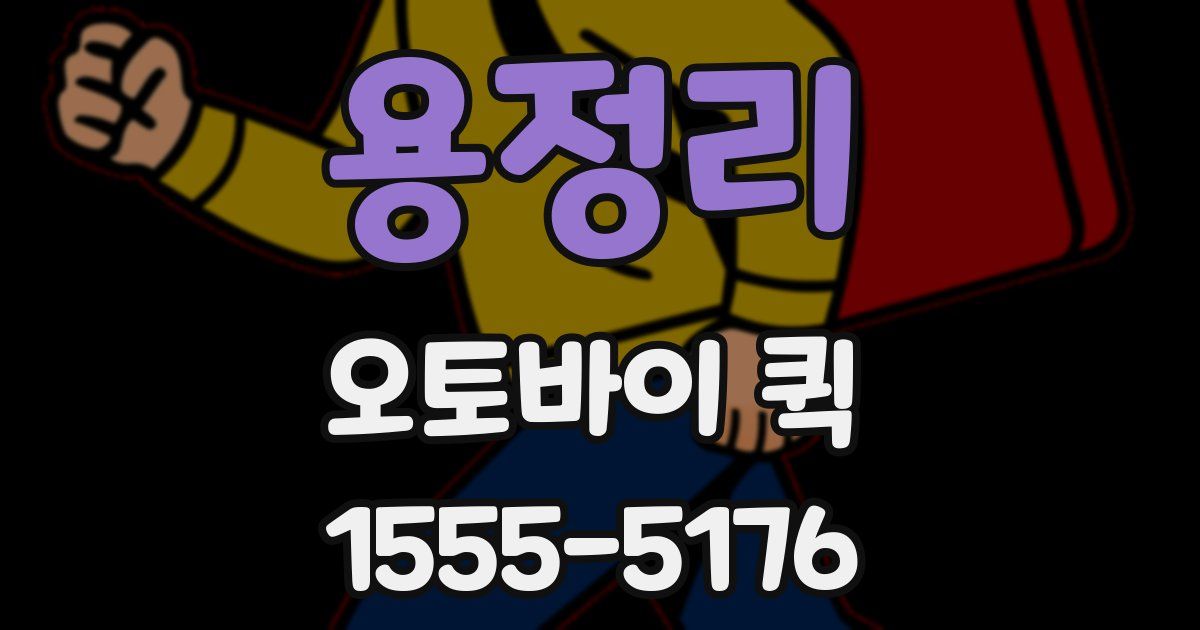 용정리 오토바이 퀵