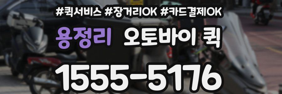 용정리 오토바이 퀵