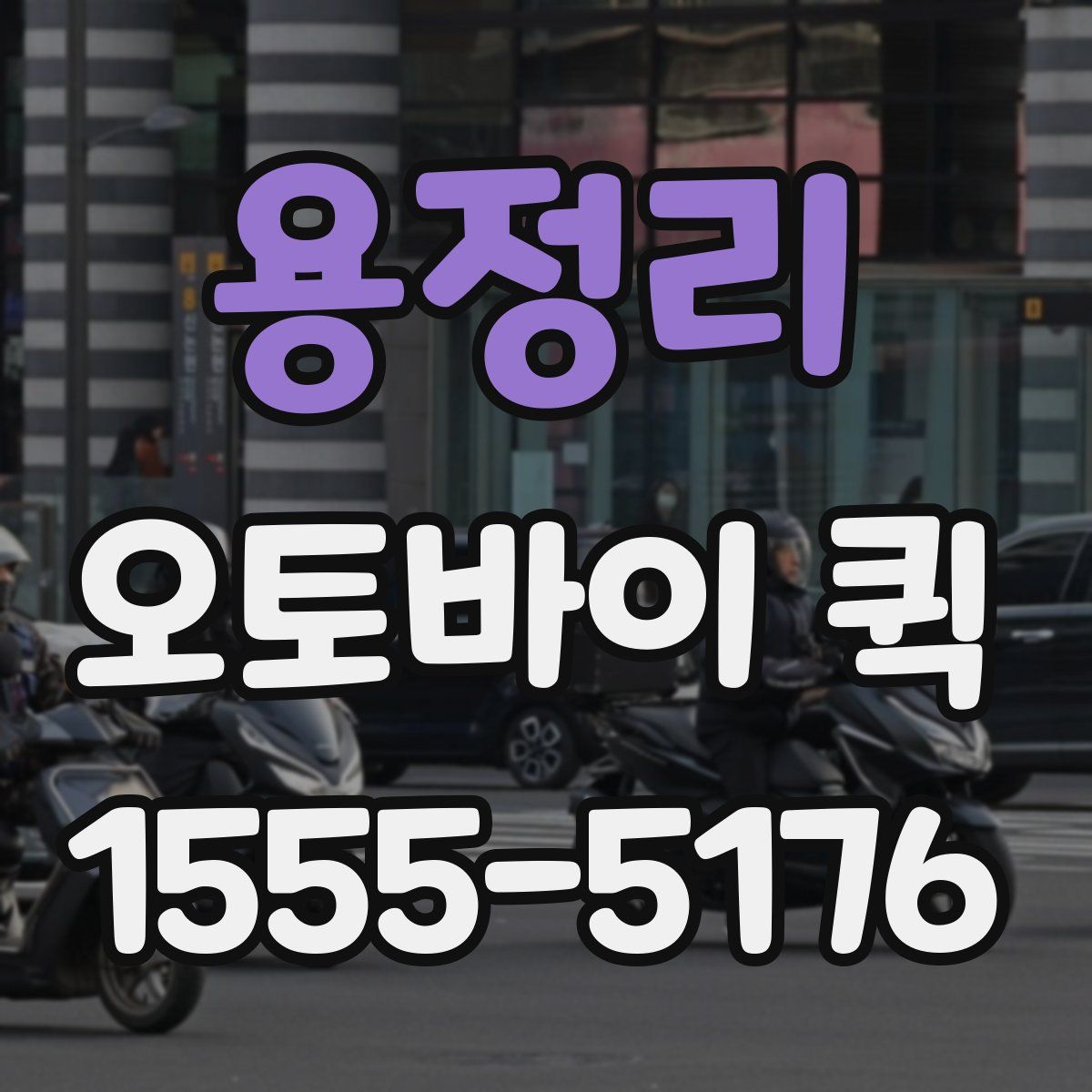 용정리 오토바이 퀵