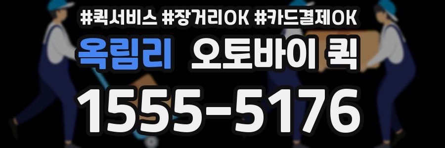 옥림리 오토바이 퀵