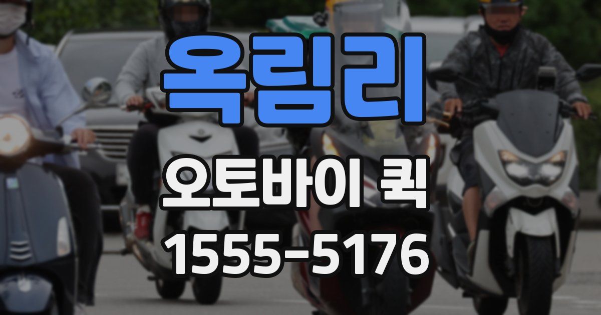 옥림리 오토바이 퀵