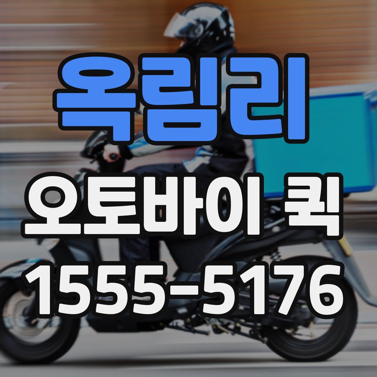 옥림리 오토바이 퀵