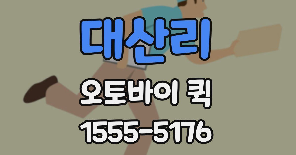 대산리 오토바이 퀵