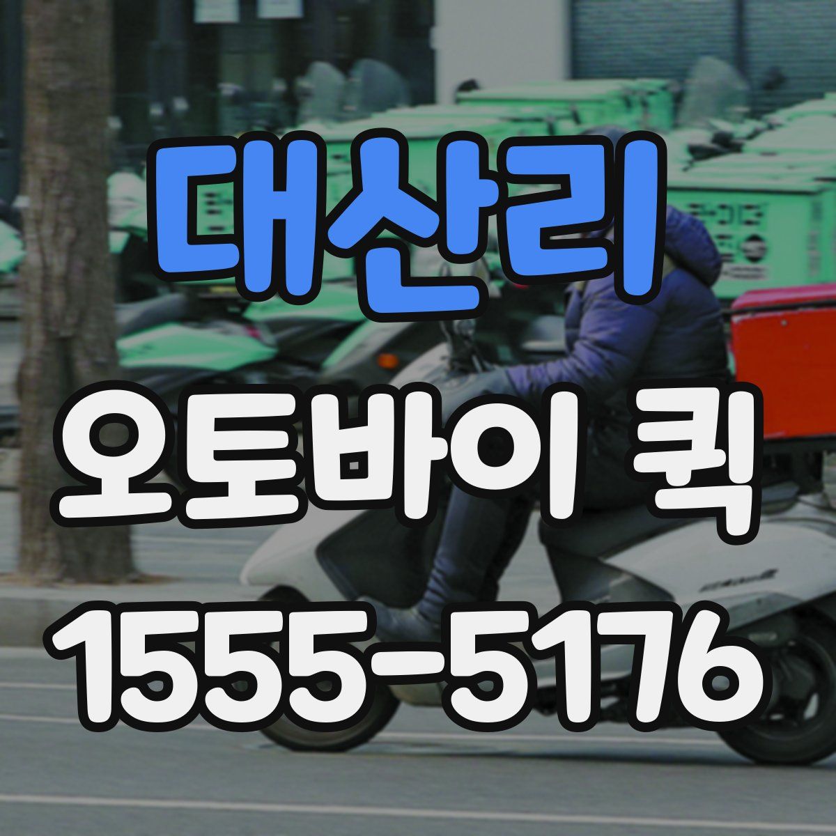 대산리 오토바이 퀵