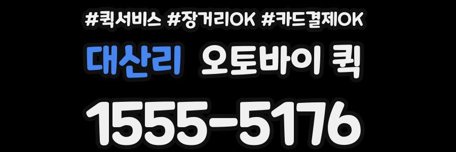 대산리 오토바이 퀵