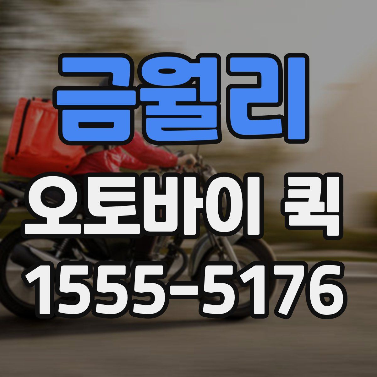 금월리 오토바이 퀵