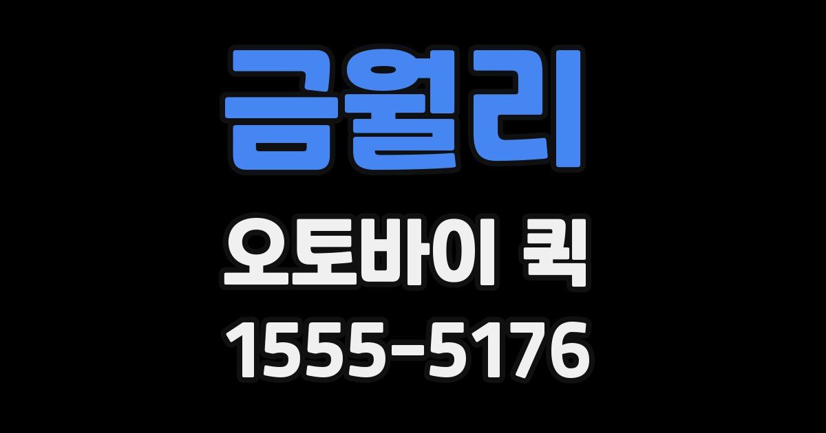 금월리 오토바이 퀵